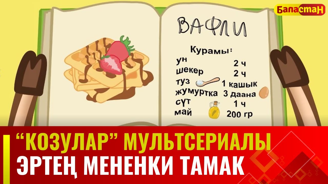 Эртең мененки тамак | 