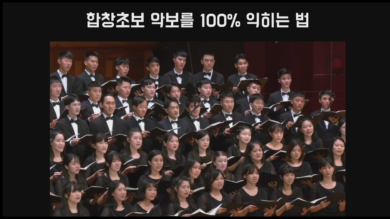 합창초보 05 악보를 100% 익히는 법
