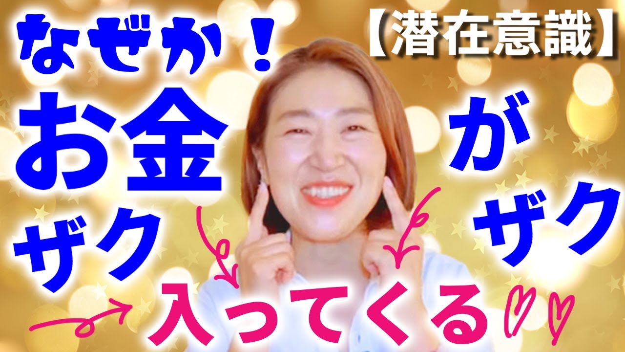 【潜在意識】を使って「お金」をザクザク引き寄せる方法