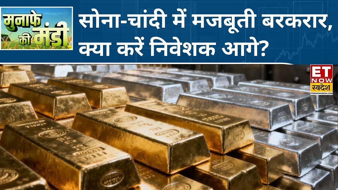 Commodity Market: सीमित दायरे में Gold, Silver में तेजी कायम, Experts से जानिए अब क्या हो रणनीति?