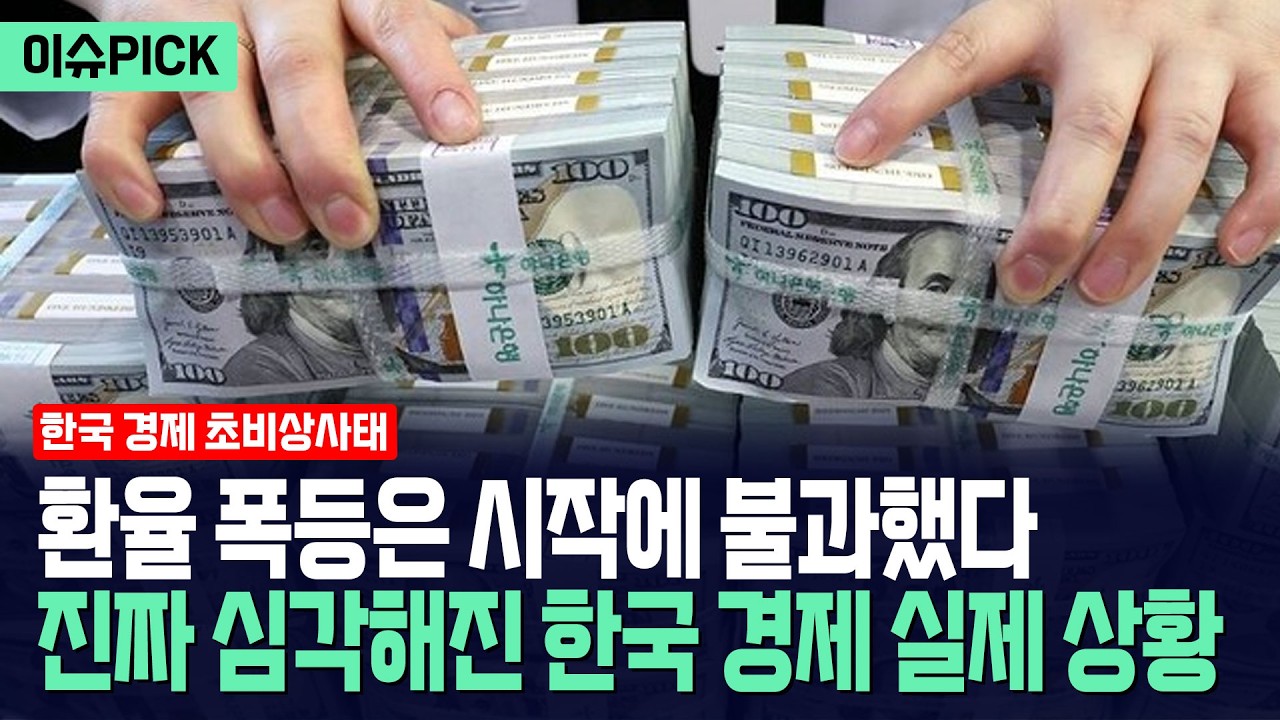 [이슈PICK] 늪에 빠진 한국 경제 상항... 원화 휴지조각은 시작에 불과하다 / 광화문스퀘어