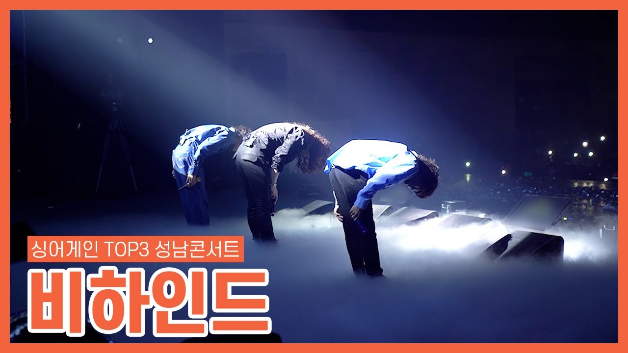 울지마....(짝) 울지마....(짝) 마지막까지 감사합니다! 싱어게인 TOP3 성남콘서트 비하인드!