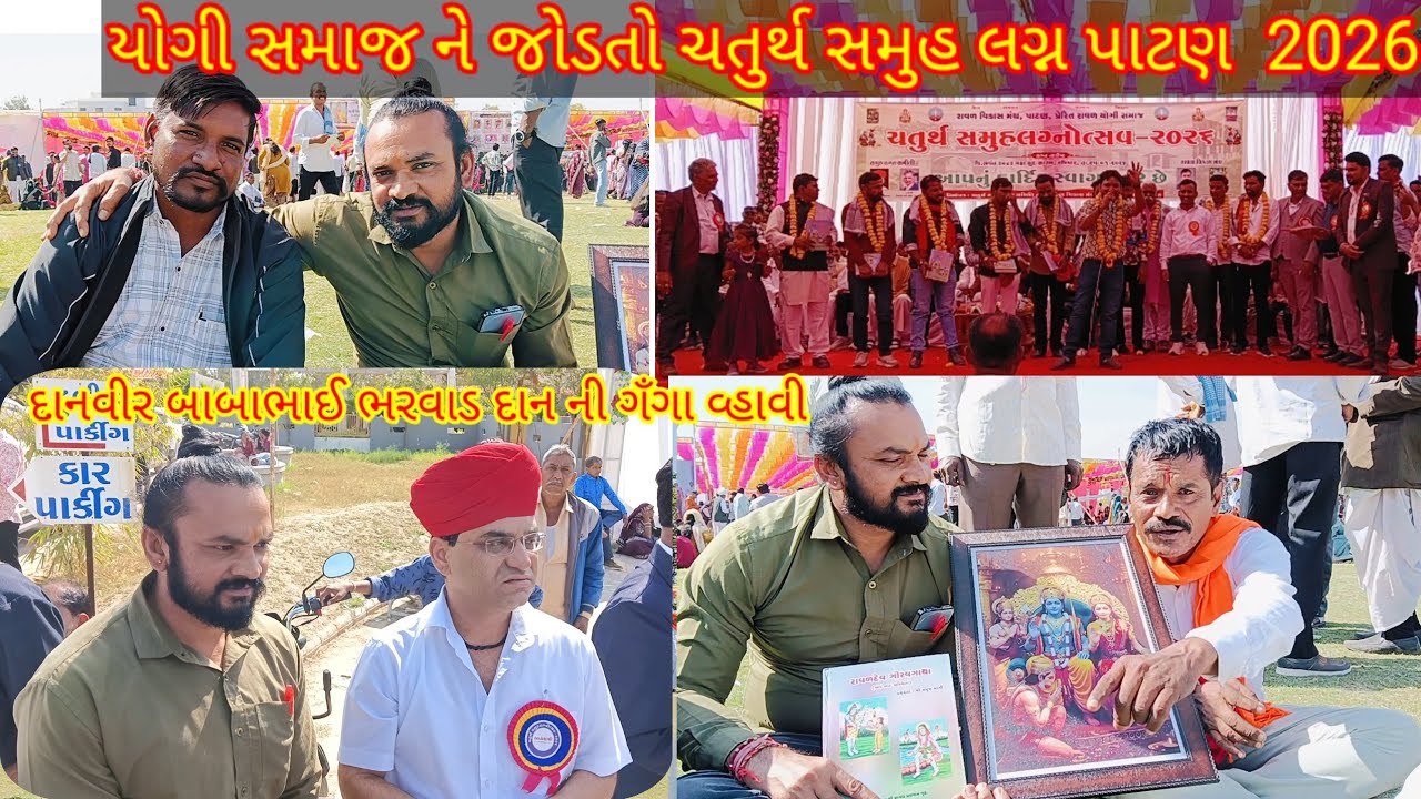 રાવળ દેવ સમાજના ચતુર્થ સમુહ લગ્ન પાટણ માં દાનવીર બાબા ભાઈ ભરવાડ  /Shiv vnshi Raval Dev yogi 