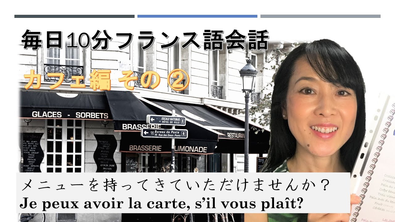 毎日10分フランス語会話 カフェ編２:メニューを持ってきていただけませんか？