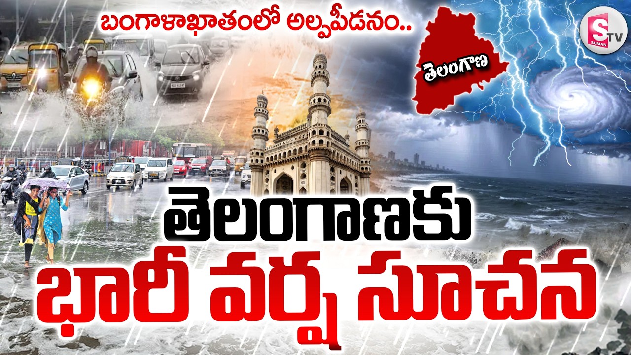 🔴Heavy Rain Alert To Telangana : తెలంగాణకు భారీ వర్షాలు.. | Bay of Bengal Low Pressure | SumanTV Sai