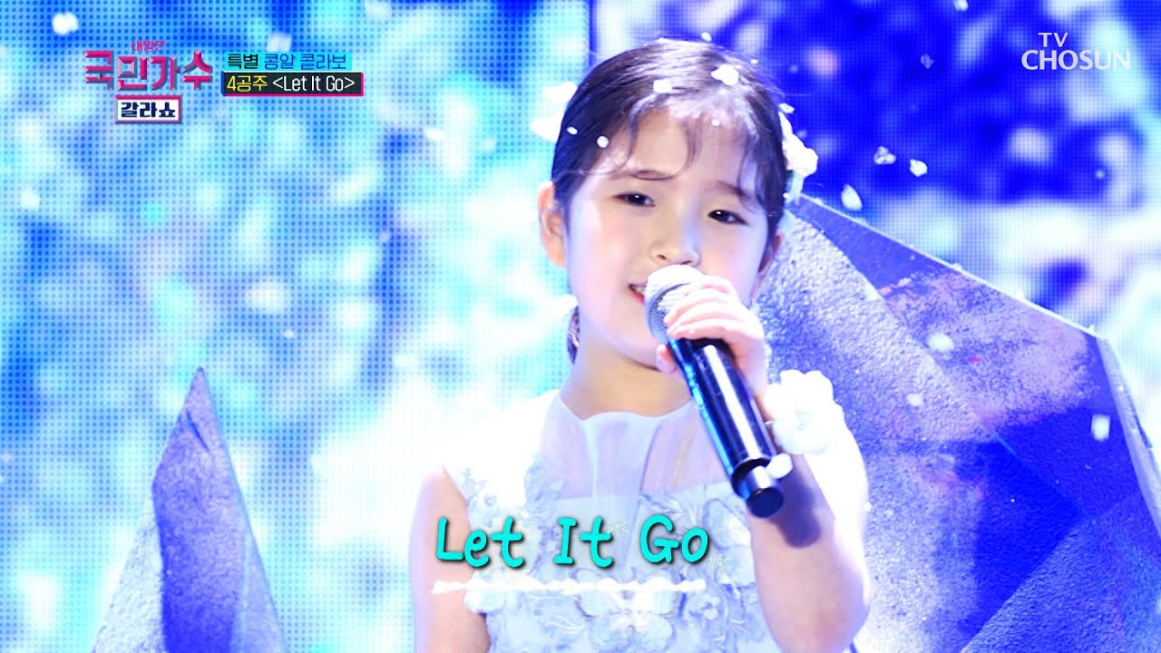 4공주 세상 어디에도 없는 스페셜 무대❄️ ‘Let it Go’♬ TV CHOSUN 220120 방송  | [국민가수 갈라쇼 – 1회] | TV조선