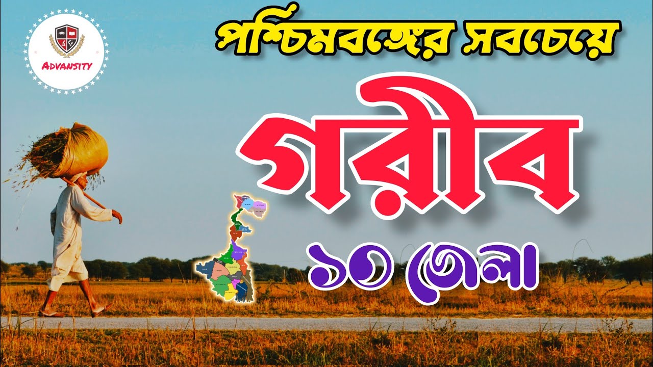 পশ্চিমবঙ্গের দরিদ্রতম ১০ জেলা।। Top 10 Poorest districts in West Bengal ।। Niti Ayog।। India ।।