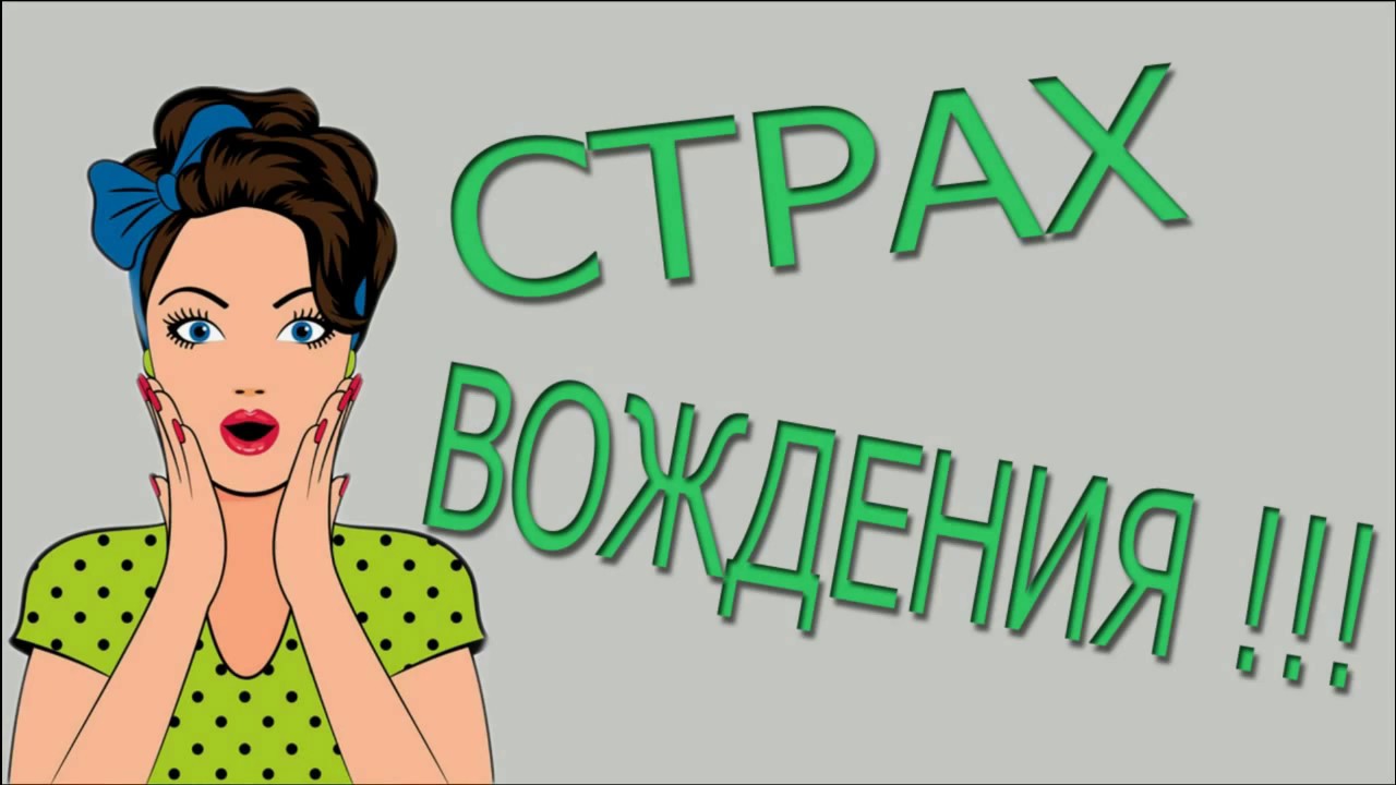 Страх вождения