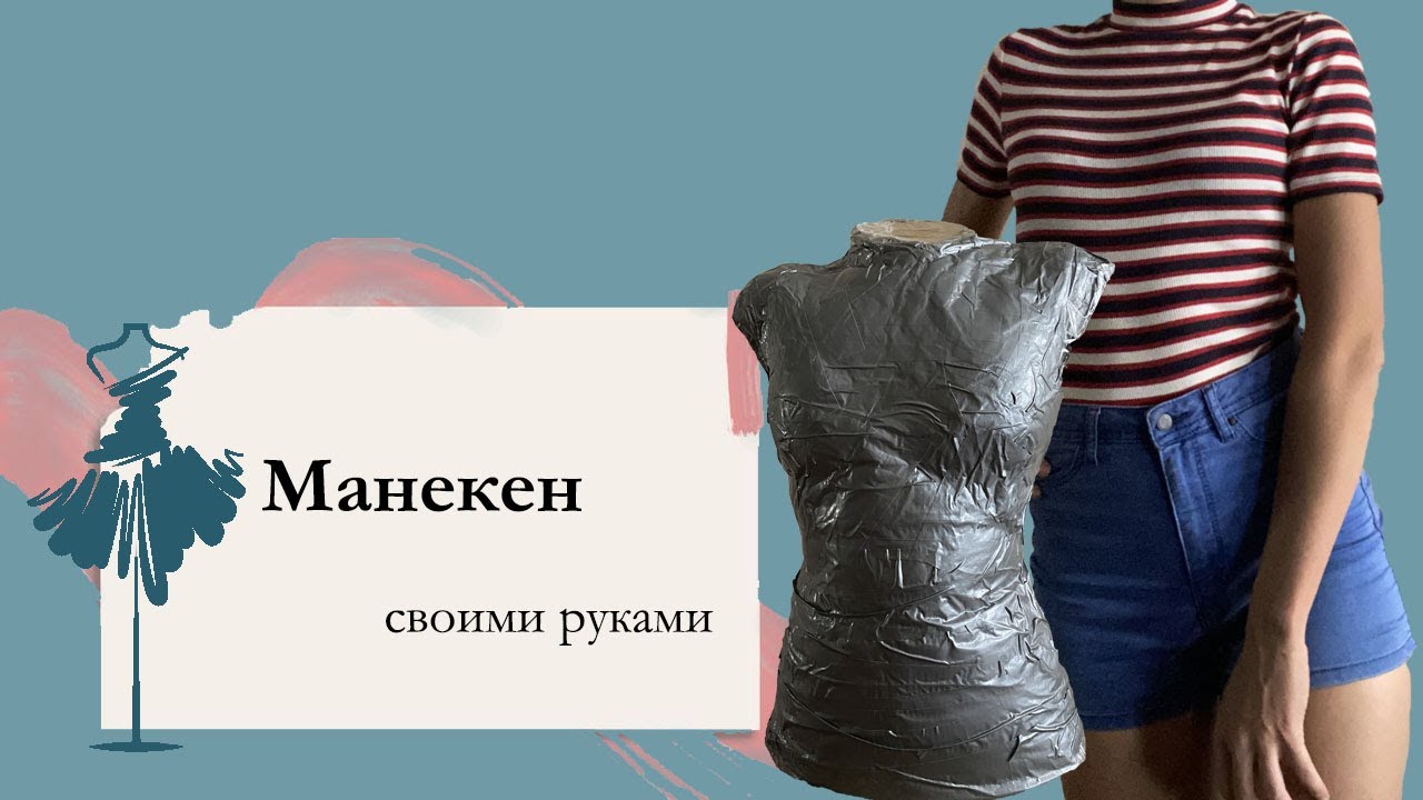 Манекен своими руками | DIY | По фигуре