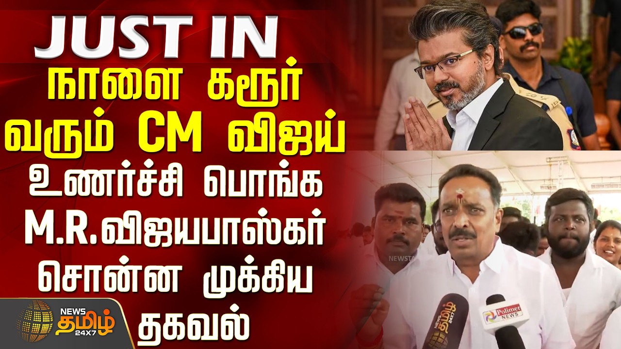 CM Vijay Karur Visit | நாளை கரூர் வரும் CM விஜய் -உணர்ச்சி பொங்க M.R.விஜயபாஸ்கர் சொன்ன முக்கிய தகவல்