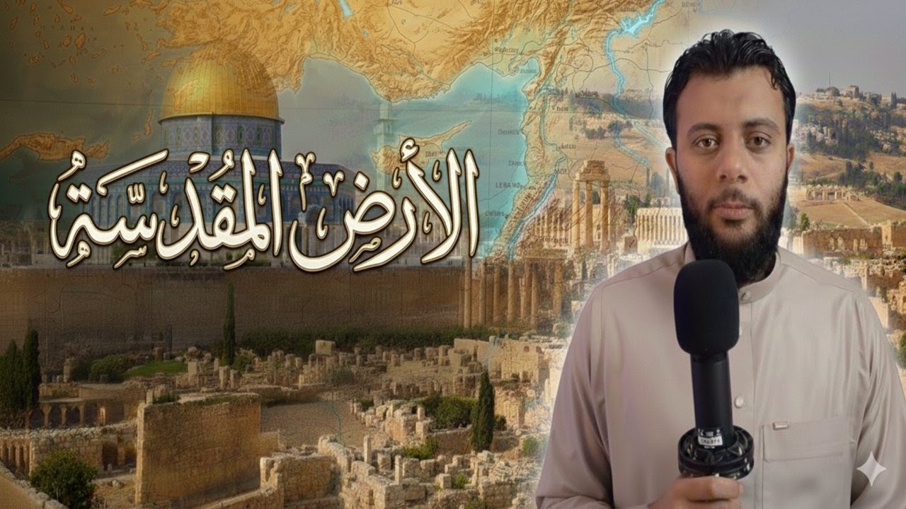 الأرض المقدسة  سلسلة محاضرات ( المقدمة )