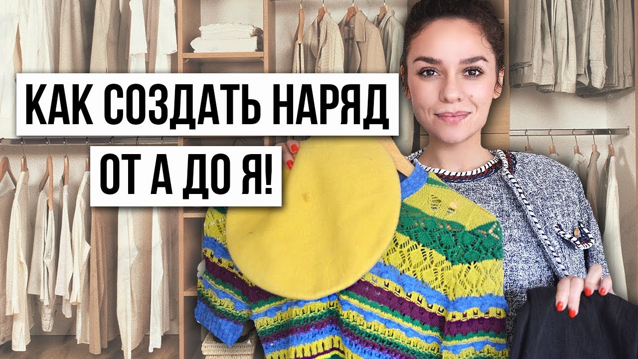КАК СОЗДАТЬ НАРЯД ОТ НАЧАЛА ДО КОНЦА? ТОП, НИЗ, АКСЕССУАРЫ?