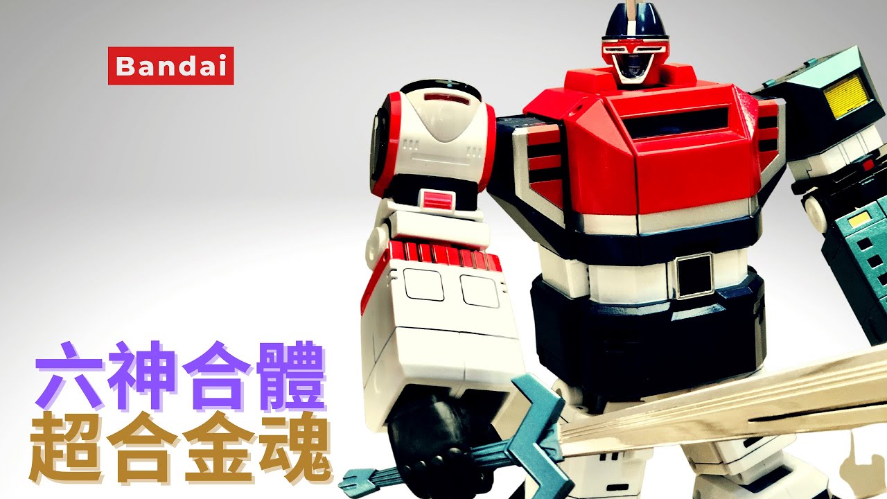 BANDAI 六神合體 GX40 重玩十年有多的超合金 玩落仲係好好玩 超合金魂 詳細展示