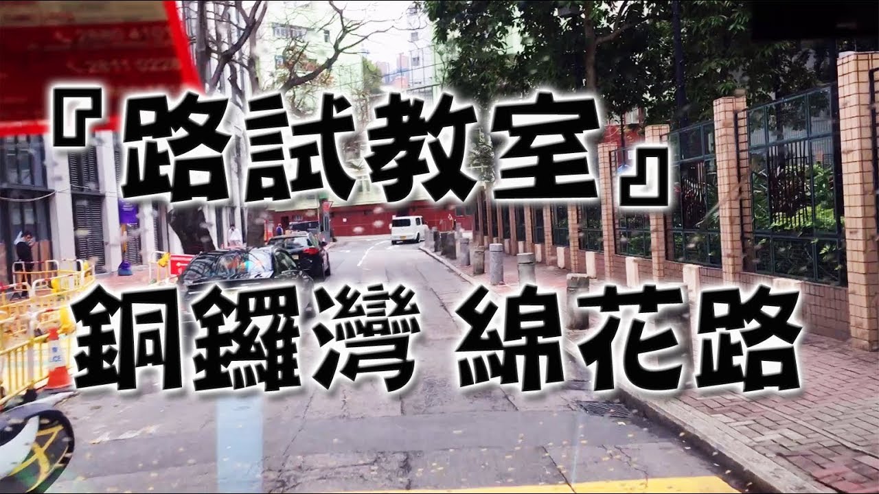 祖哥學堂 - 香港學車視頻 『路試教室』單鏡版 : 銅鑼灣 棉花路 (棍波車/手动挡車/手排車教學)