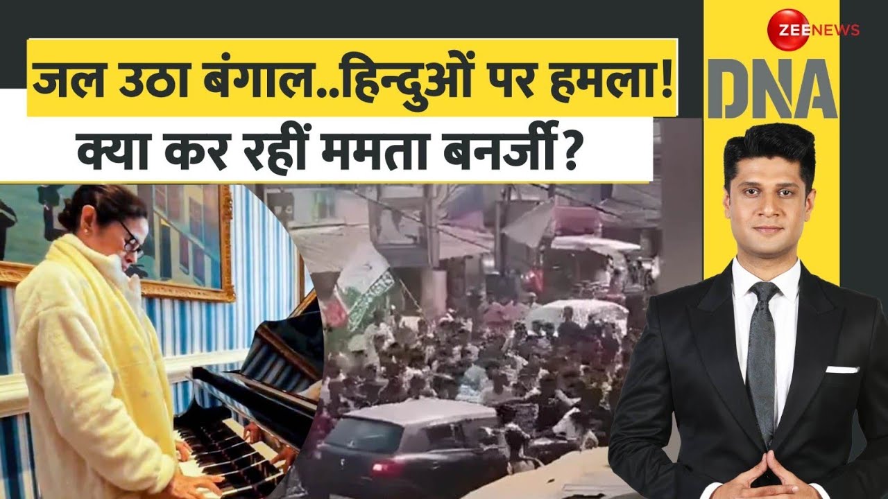 DNA: जल उठा बंगाल..हिन्दुओं पर हमला! क्या कर रहीं ममता बनर्जी? |Malda Violence | engal Hindus Attack