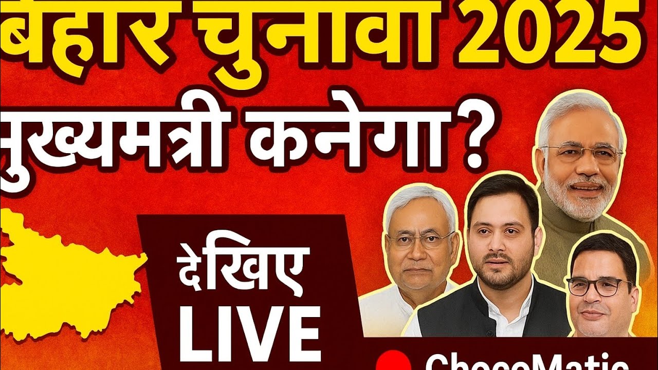 😄 बिहार विधानसभा चुनाव 2025 | मुख्यमंत्री कौन बनेगा? | Bihar CM Election 2025 | By ChocoMatic 🔥