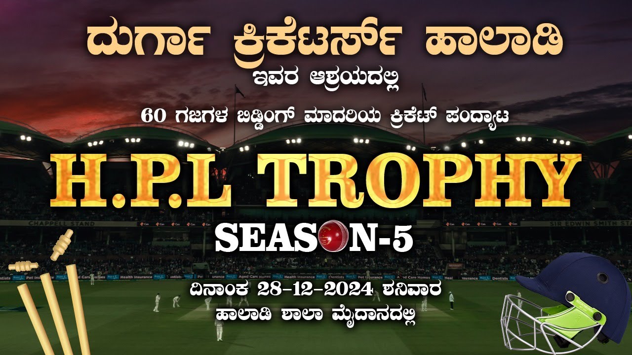 🔴LIVE  H.P.L TROPHY SEASON-5   | ದುರ್ಗಾ ಕ್ರಿಕೆಟರ್ಸ್ ಹಾಲಾಡಿ | 60 ಗಜಗಳ ಬಿಡ್ಡಿಂಗ್ ಮಾದರಿಯ ಪಂದ್ಯಾಟ