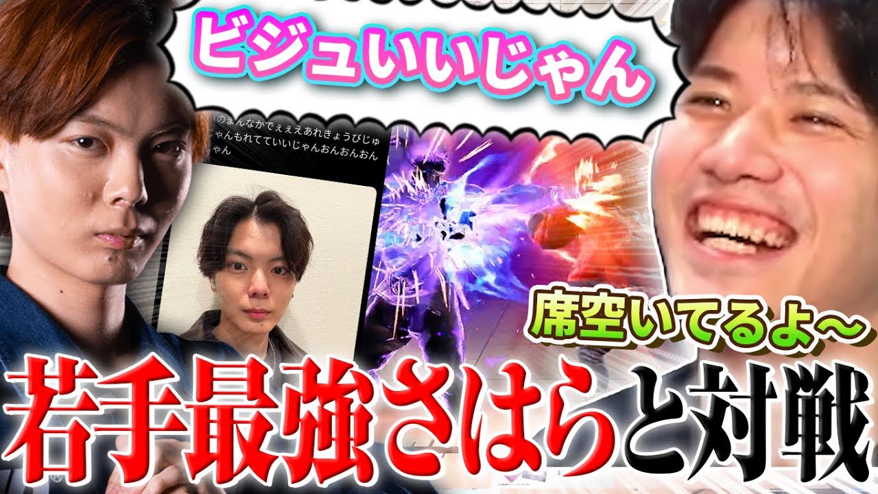 「今日、ビジュいいじゃん。」若手最強のイケメン・さはらを倒して、YASガールへ乗り換えさせようとするYAS【スト6/リュウ】