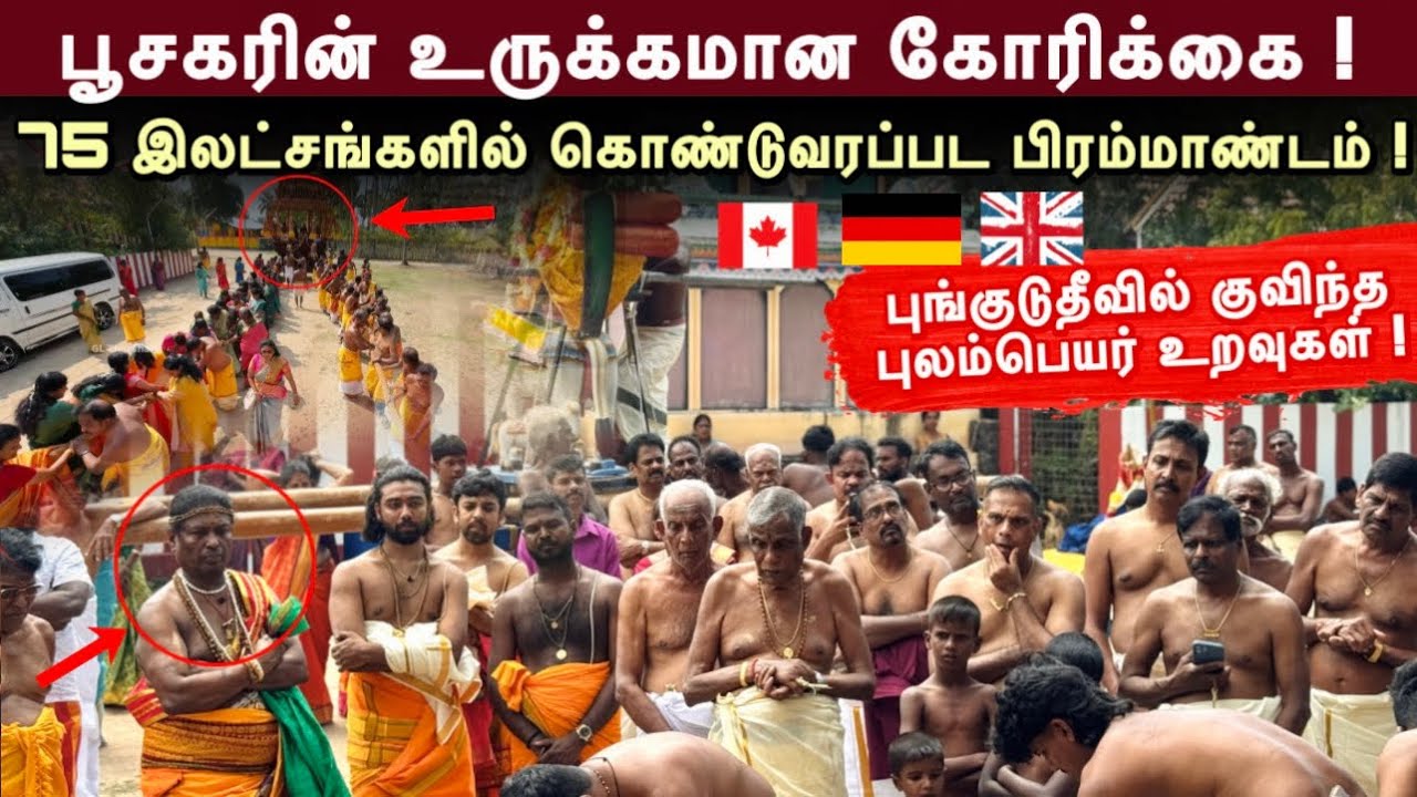 பூசகரின் உருக்கமான கோரிக்கை ! 75 இலட்சங்களில் கொண்டுவரப்பட பிரம்மாண்டம் ! திரண்ட புலம்பேர் உறவுகள் !