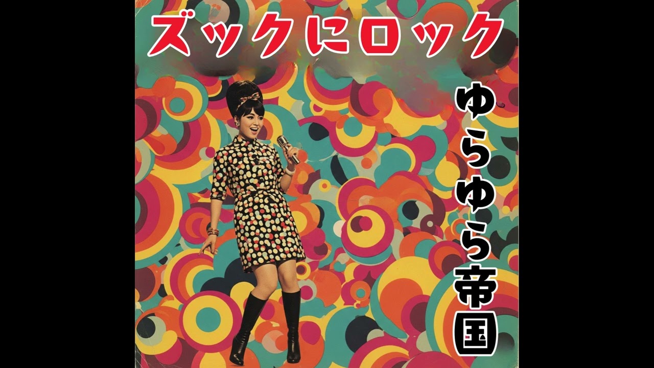ズックにロック｜ゆらゆら帝国（1969年）