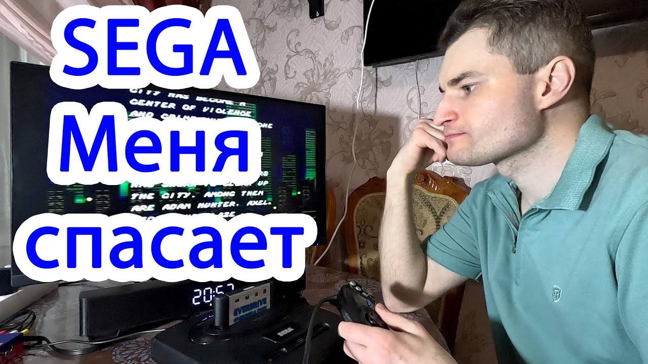 Меня спасает SEGA GENESIS