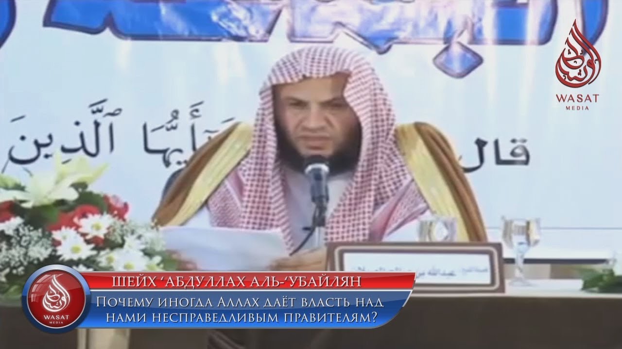 Почему иногда Аллах даёт власть над нами несправедливым правителям? | шейх ′Убайлян ᴴᴰ