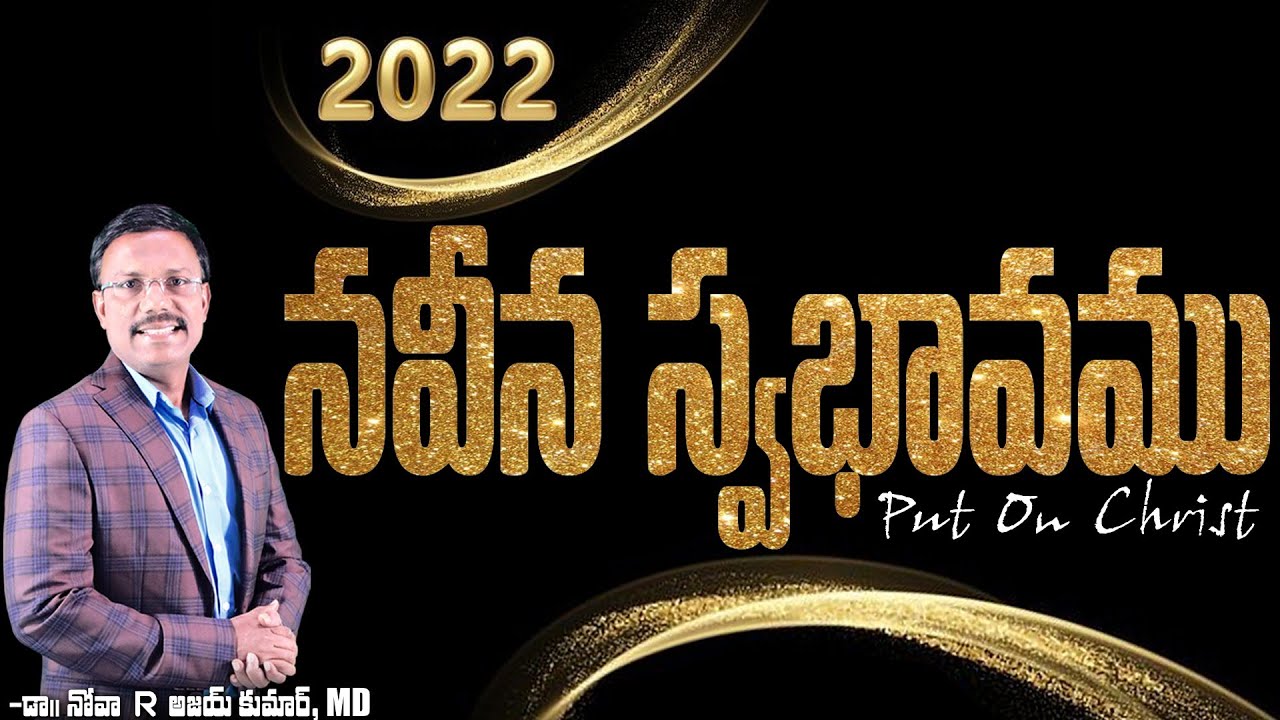 2022 నవీన స్వభావము - Sunday Service -  𝑫𝒓. 𝑵𝒐𝒂𝒉 𝑹. 𝑨𝒋𝒂𝒚 𝑲𝒖𝒎𝒂𝒓