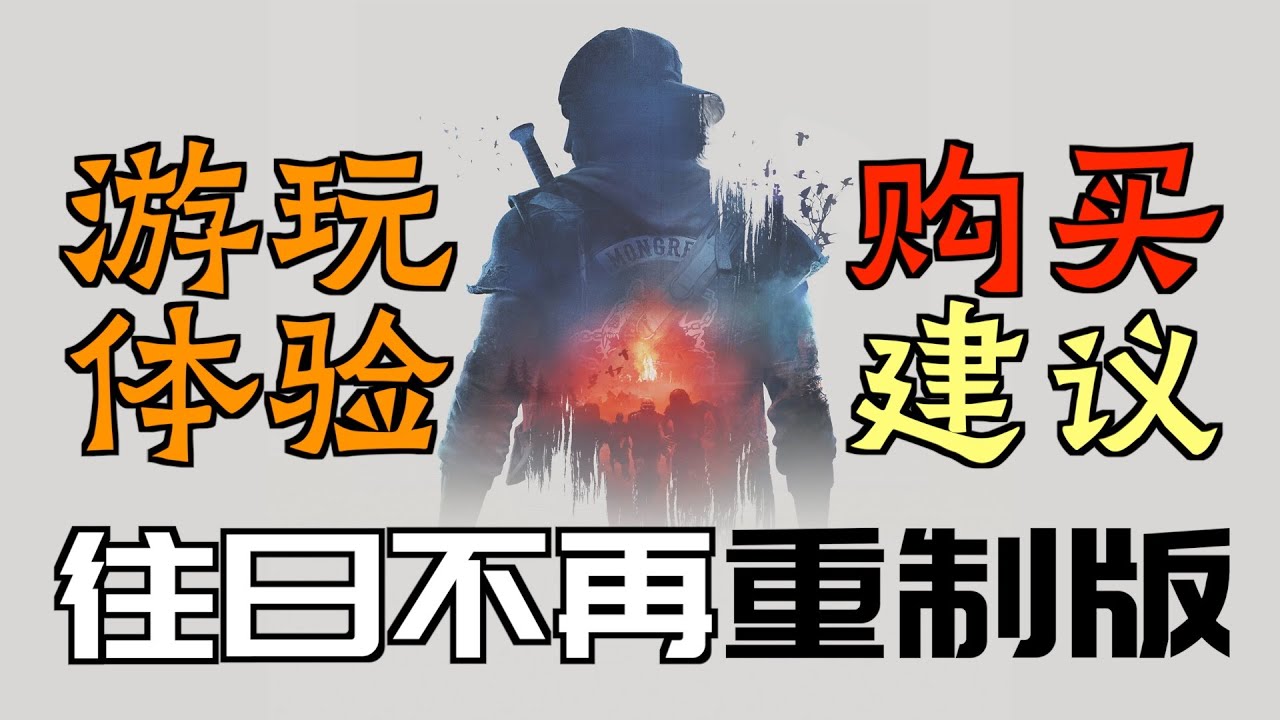 《往日不再：重製版》爆肝3天！體驗如何？買不買？ （主觀購買建議）