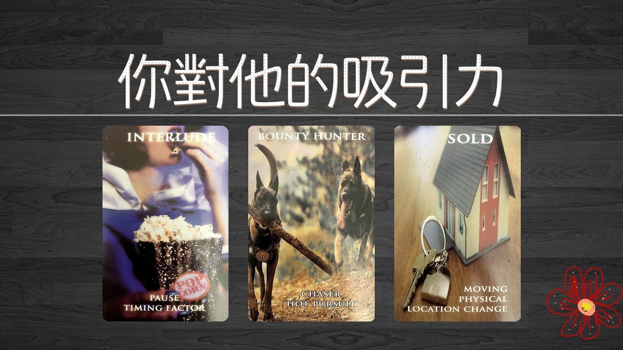 你對他的吸引力，他內心對你的依賴！他是不是真的在意你的感受！|曖昧|愛情|戀愛|桃花|塔羅占卜|