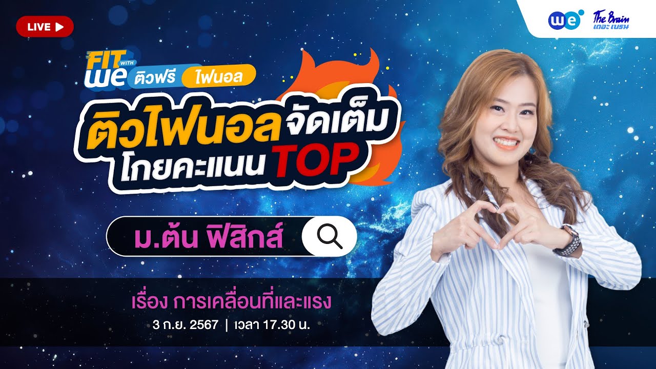 ติวพิชิตไฟนอล |  ฟิสิกส์ ม.ต้น การเคลื่อนที่และแรง