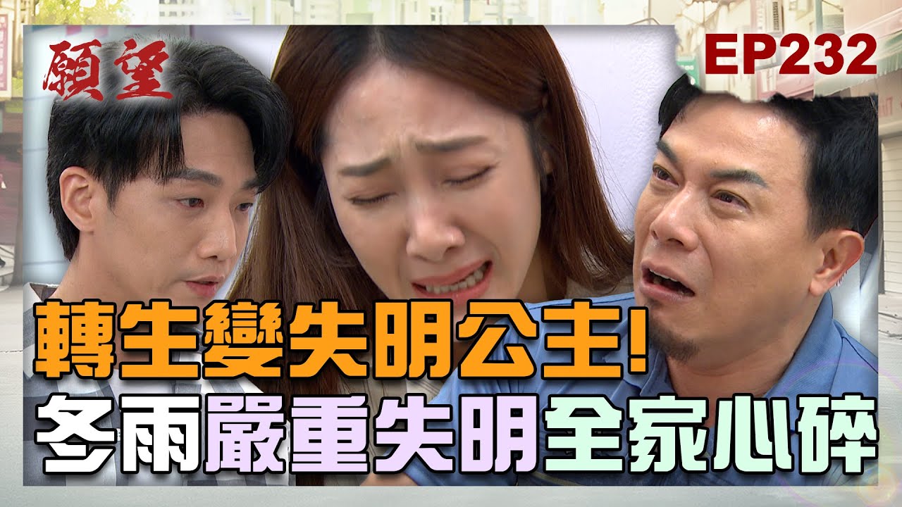 願望 EP232 完整版｜轉生變失明公主！冬雨難以接受失明真相 全家人心碎痛哭！詩涵做壞毫無悔意 回會館當小姐動歪腦筋？！｜Desires｜【iVenor 十時塑孅檸茶】