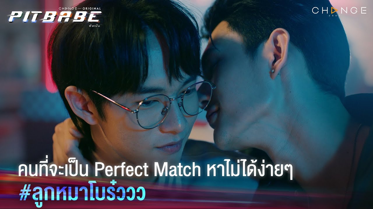 คนที่จะเป็น Perfect Match หาไม่ได้ง่ายๆ ลูกหมาโบร๋ววว | PIT BABE EP1 Highlight