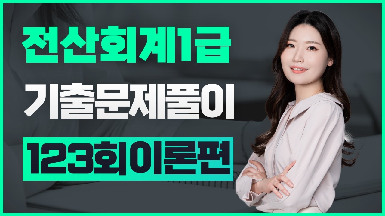 [전산회계1급] 123회 기출문제풀이 (이론편)