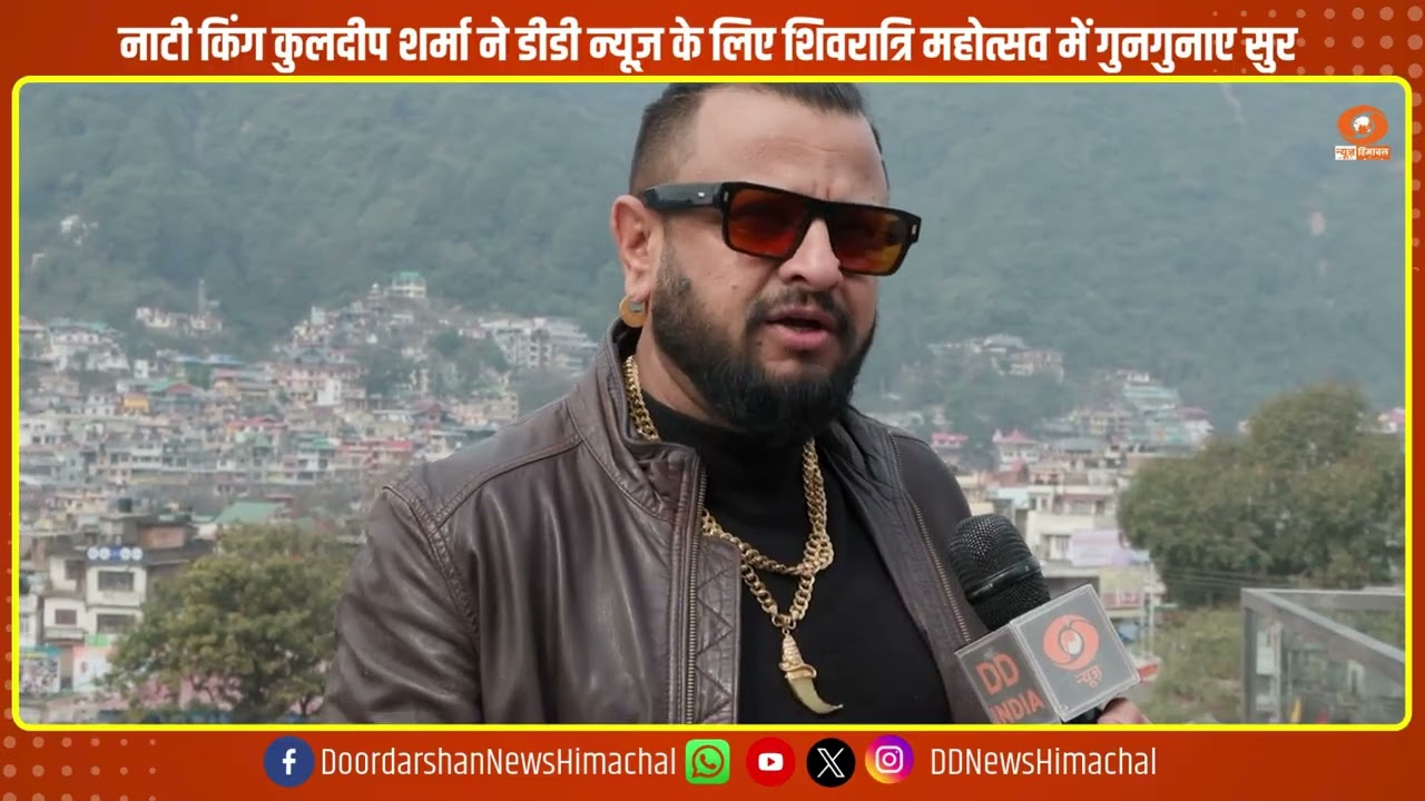 कुलदीप शर्मा ने डीडी न्यूज़ के लिए शिवरात्रि महोत्सव में गुनगुनाए सुर..