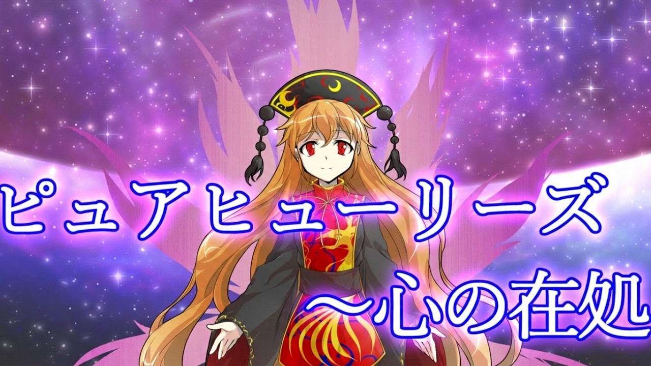 【東方アレンジ】ピュアヒューリーズ　～ 心の在処