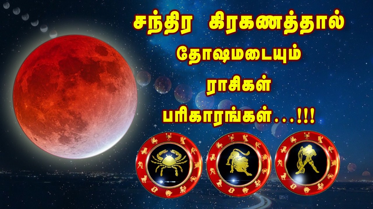 சந்திர கிரகணத்தால் தோஷமடையும் ராசிகள் பரிகாரங்கள்…!!!