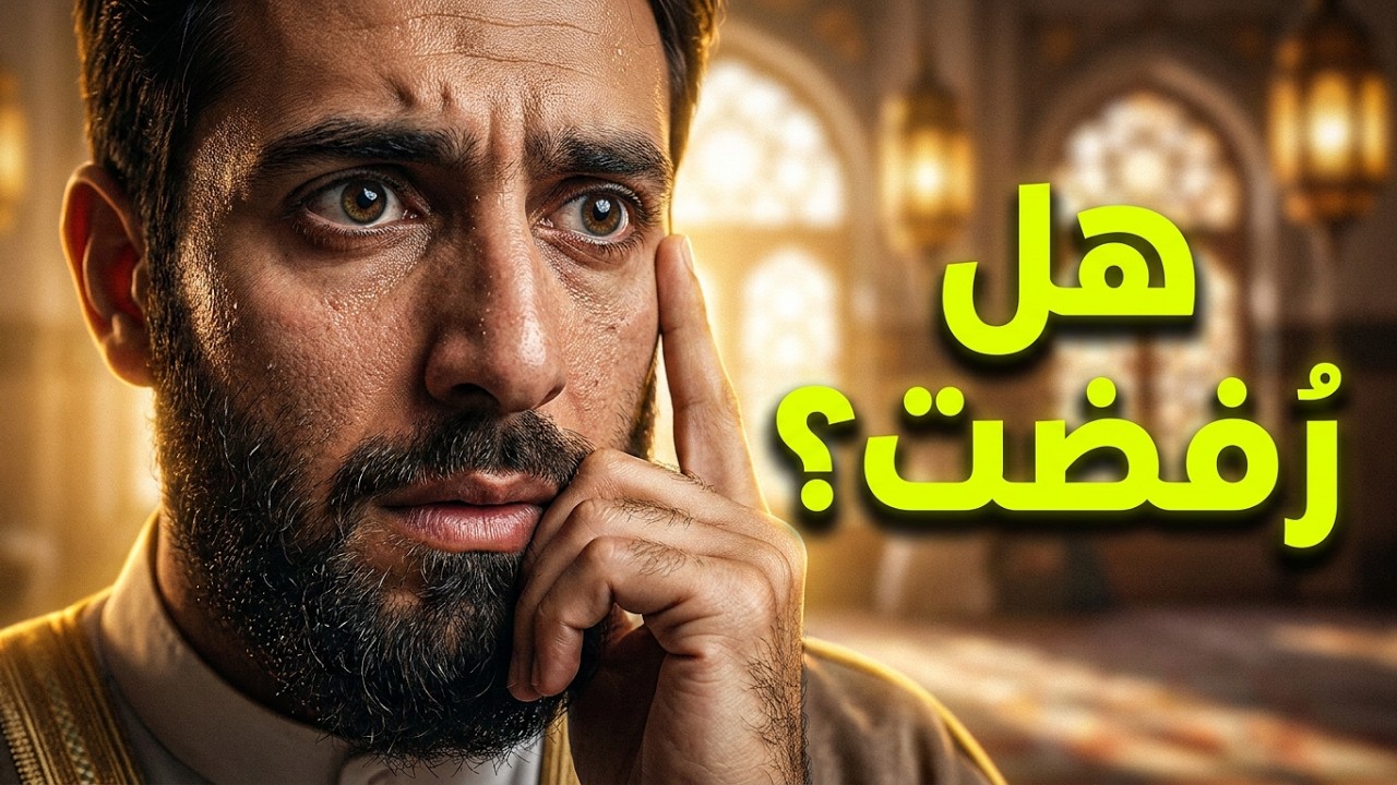 هل تُقبل صلاتي فعلًا؟ | أسئلة القبول والخشية من الله