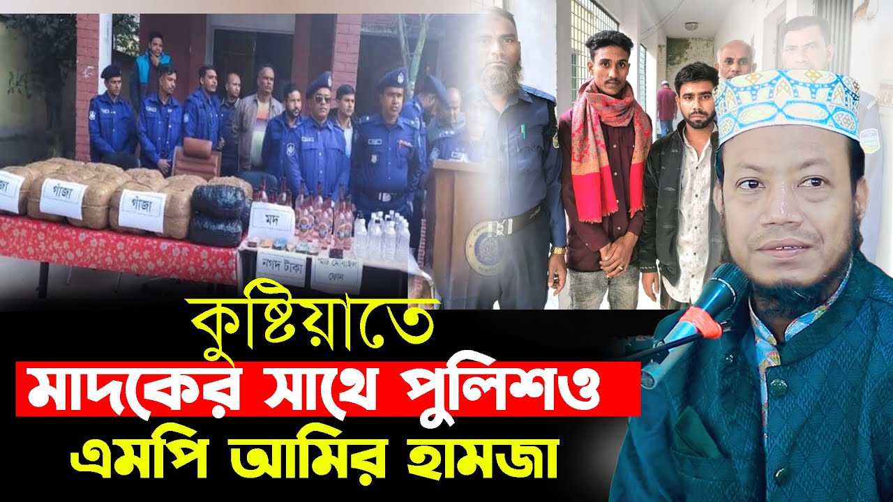পুলিশ ও মাদকের সাথে জড়িত || এমপি আমির হামজা ২০২৬ || mp mufti amir hamza 2026