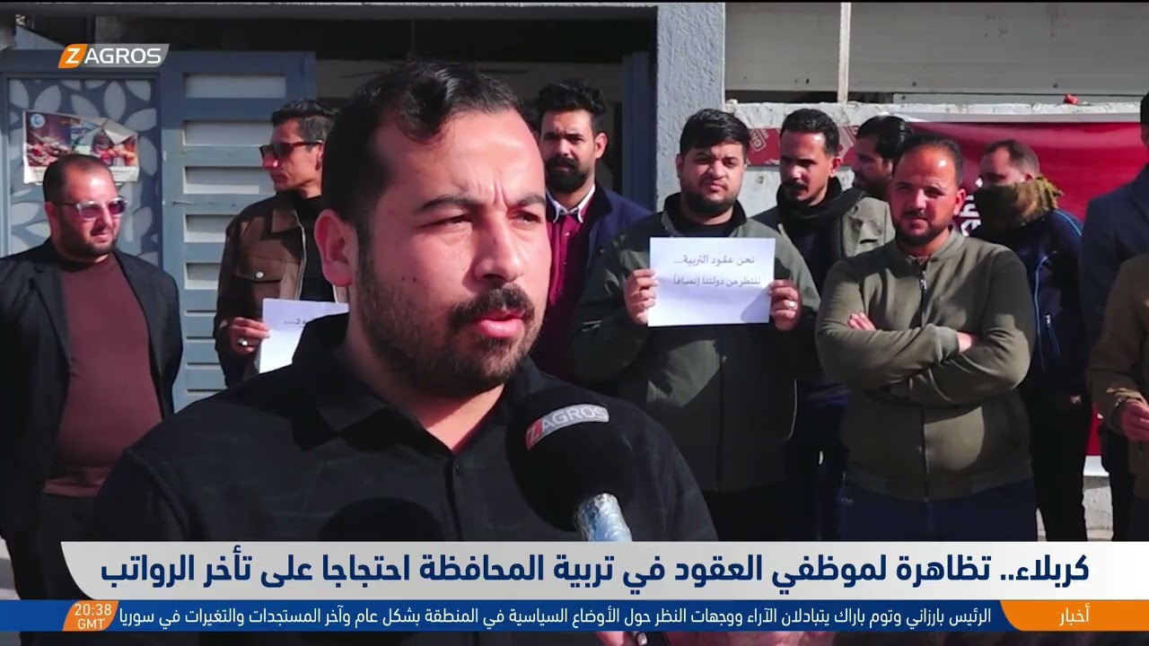 كربلاء.. تظاهرة لموظفي العقود في تربية المحافظة احتجاجاً على تأخر الرواتب