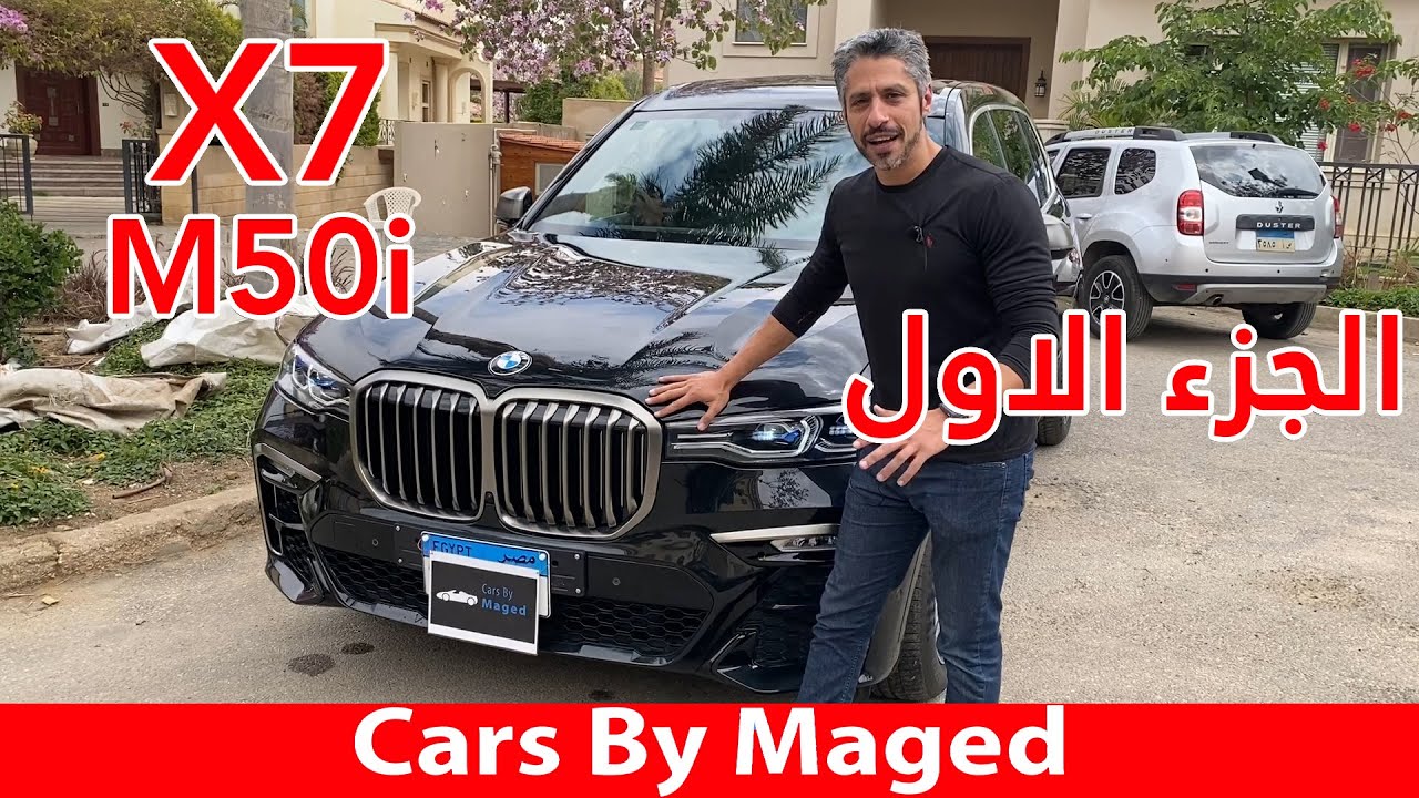 الجزء الاول | BMW X7 m50 بي ام دبليو