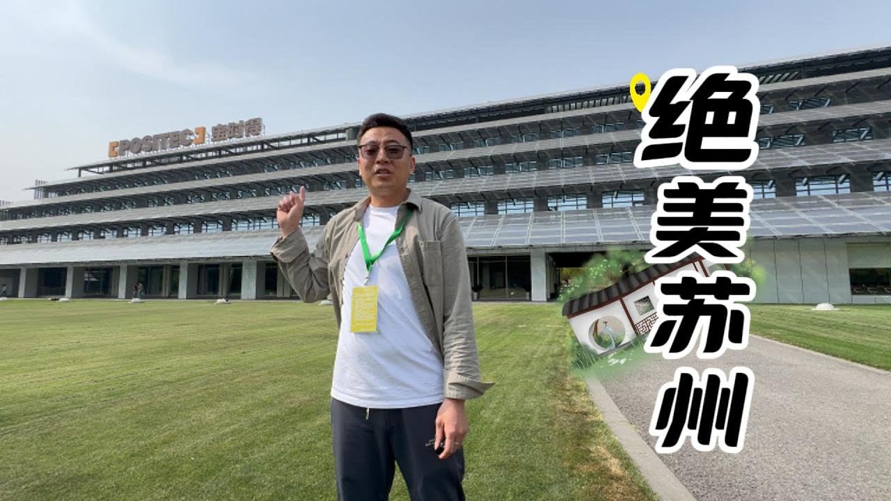 不虚此行，不仅欣赏了苏州风景，还见到了各界的朋友
