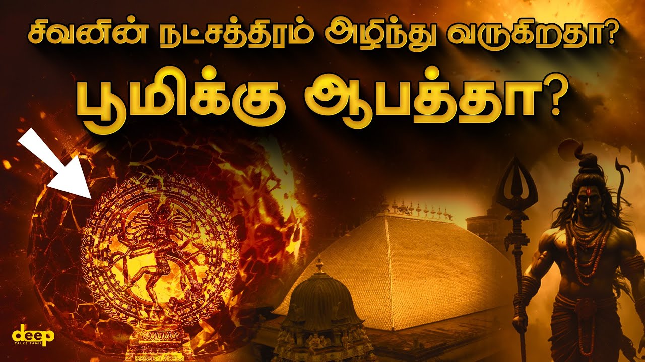 சிதம்பரம் கோயில் வரலாறு | Chidambaram Temple History | Betelgeuse Supernova Explosion