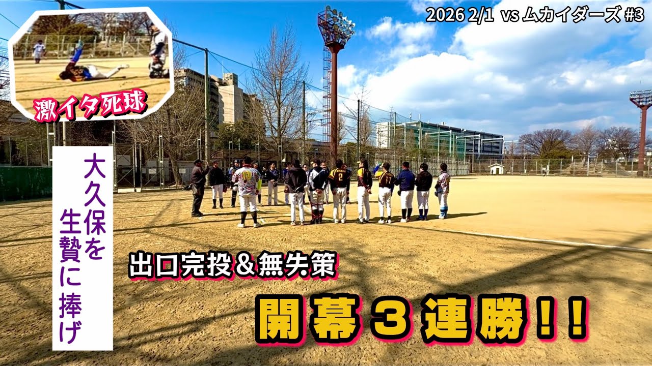 【ムカイダーズ戦】2026 2/1 練習試合〈アウトローズ〉