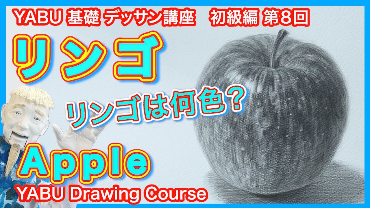 【鉛筆基礎デッサン初級編 ８リンゴを描く】絶対描ける！基礎から丁寧に解説 　初心者も描けるデッサン講座　固有色のリンゴ色と回り込む曲面の描き方