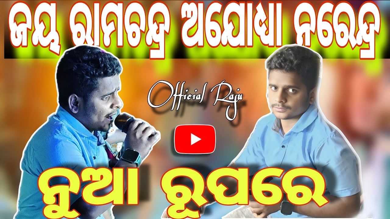 ପ୍ରଭୁ ବଟେଶ୍ଵରଙ୍କର ପାଖରେ ମୋର ଆଉ ଏକ ନୂଆ ଗୀତ // ପ୍ରଭୁ ରାମଚନ୍ଦ୍ରଙ୍କର ବନ୍ଦନା // Official Raju //#song 