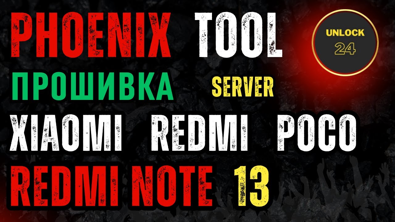 Redmi note 13 4g прошивка восстановление unbrick кирпич edl 9008 server phoenix service tool