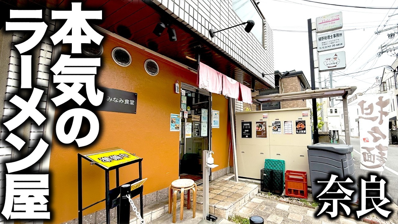 【本気】奈良でほぼ無休ワンオペ店主が作るラーメンが最高すぎた！