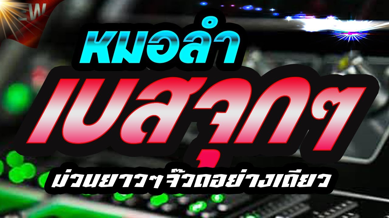 🎷🪕🎺หมอลำเบสจุกจุก ม่วนยาวๆจ๊วดอย่างเดียว คอหมอลำ Channel🎸🎻🎙