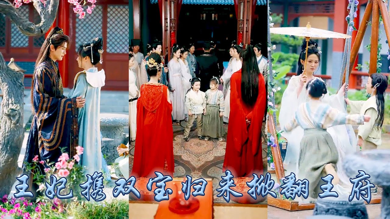 【完整版结局】她一睜眼穿成被王爺羞辱自盡的炮灰王妃，重生開局她去父留子瀟灑走人，6年後覺醒空間攜手龍鳳雙寶霸氣回歸，手撕渣男打臉渣妹手握劇本用醫術碾壓對手，王爺舔着臉求原諒！
