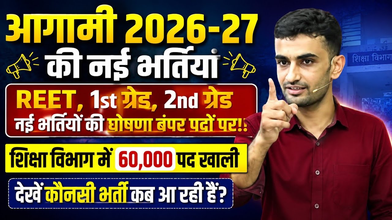 REET 1st Grade 2nd Grade 2026-27/New Vacancy Announcement/When Will REET 2026 Be Held/REET 1st 2n...